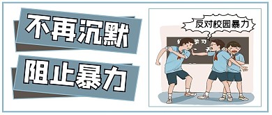拒绝校园暴力漫画风阻止暴力公众号封面图