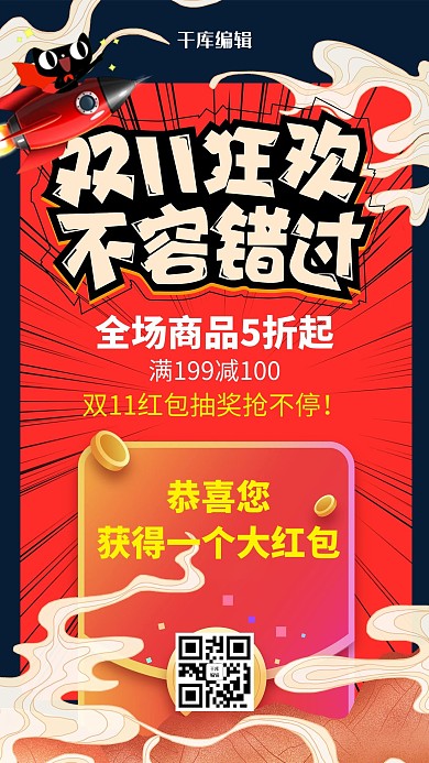 红色创意狂欢双11红包海报
