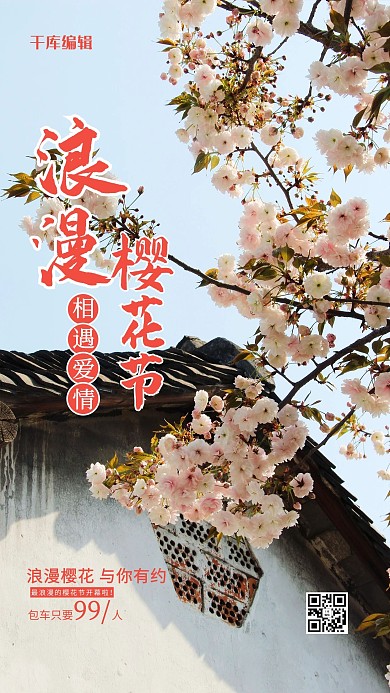 浪漫樱花节樱花白色摄影风手机海报