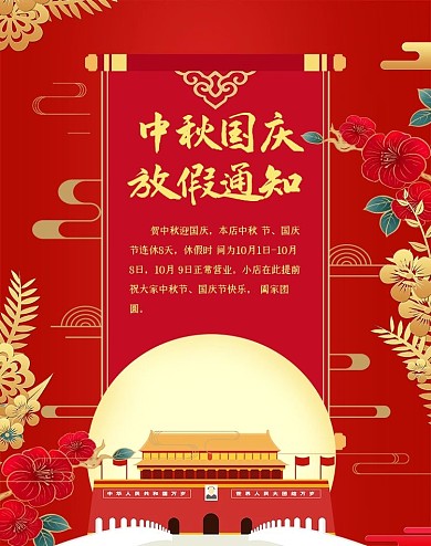 中秋国庆放假通知红色简约喜庆电商海报banner