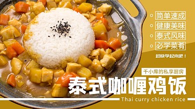 泰式咖喱鸡饭做菜教程黄色简约视频封面