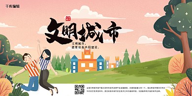 文明城市海报