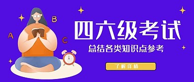 英语四六级蓝色卡通公众号首图