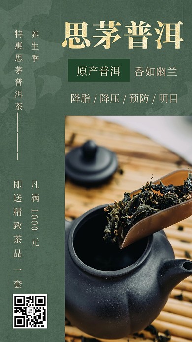 思茅普洱茶茶叶饮品促销绿色创意海报
