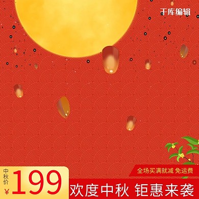 中国风节日中秋电商主图