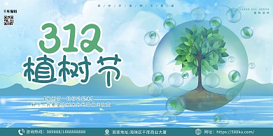 植树节树蓝色清新展板