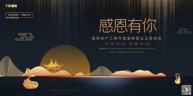 房地产黑金大气房地产业主答谢会展板