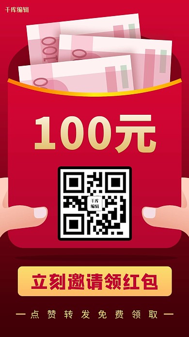 抽红包二维码红色商务风手机海报
