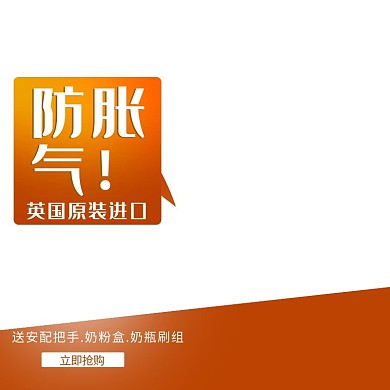 宝宝用品进口防胀气橘色简约风电商设计主图