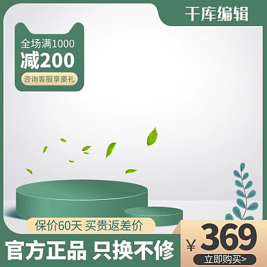 新势力周主图台子绿色创意风格电商主图
