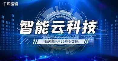 智能云科技科技商务banner