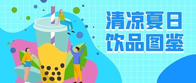 饮品品鉴夏日蓝色扁平公众号首图