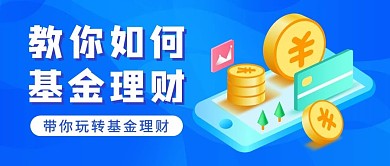 教你如何理财金币银行卡蓝色商务扁平公众号首图