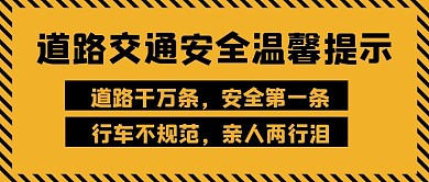 道路交通安全温馨提示大字吸睛公众号首图