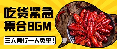 吃货紧急集合BGM黄色卡通公众号首图