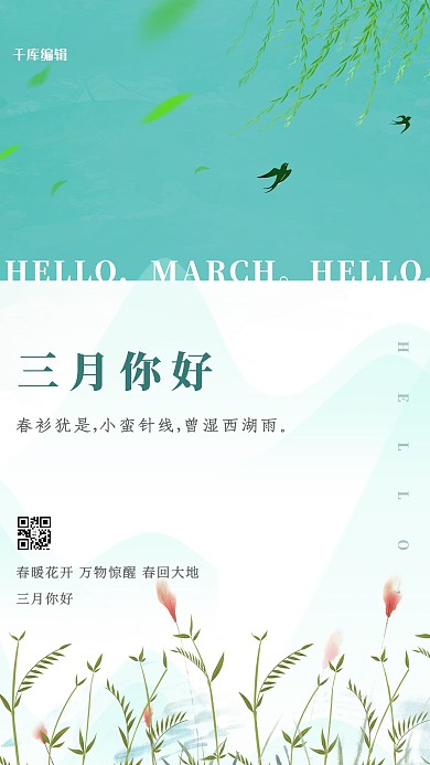 三月你好植物绿色简约海报