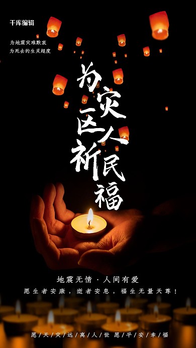 创意简约为灾区人民祈福公益海报
