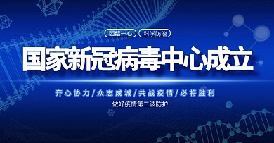 医疗新冠病毒中心成立蓝色科技风banner