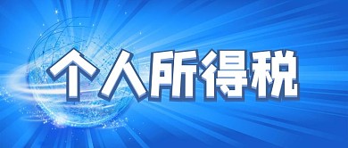 个人所得税热点资讯新闻蓝色科技风公众号首图