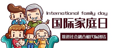 国际家庭日温馨幸福一家人彩色卡通公众号首图