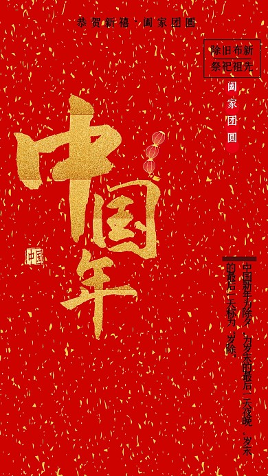 除夕中国年金色大字中国年红色海报