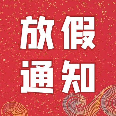 元旦放假通知红色大气公众号次图