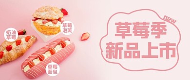 草莓季新品上市甜品粉色小清新公众号首图