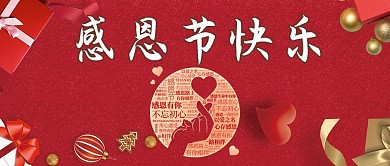 感恩节比心红色商务风公众号首图