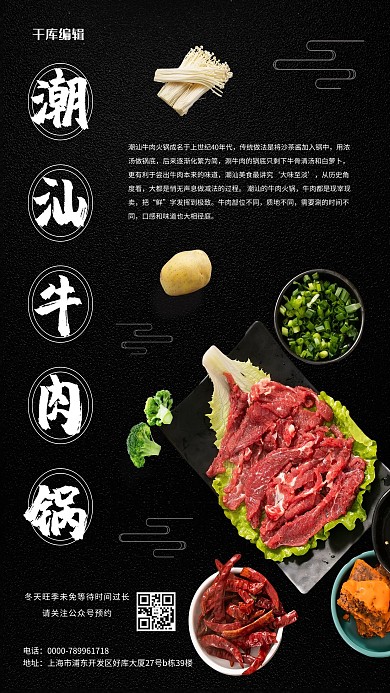 潮汕特色牛肉火锅黑色写实海报