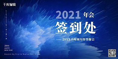 年会爆炸科技签到处蓝色大气展板