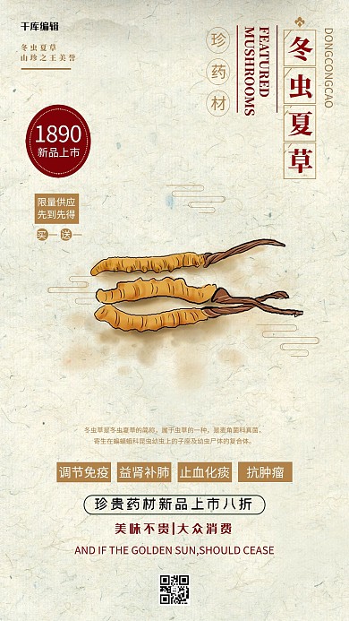 医疗保健冬虫夏草黄色中国风海报
