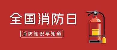 全国消防日灭火器红色简约公众号封面首图