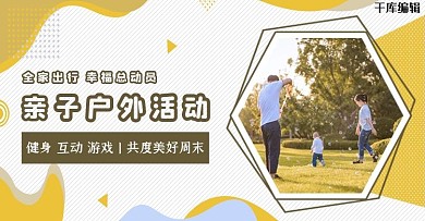 亲子户外活动全家出行黄色简约