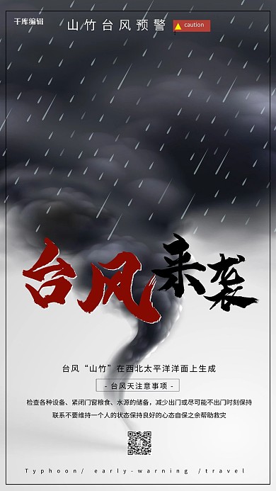 创意简洁山竹台风来袭海报