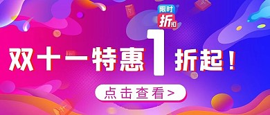 千库编辑原创元素双十一打折文字紫色 红色大气公众号首图