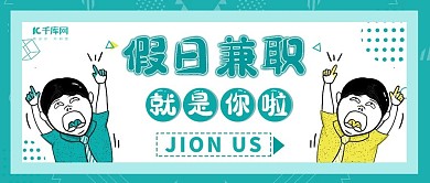 手绘简约兼职招聘公众号首图