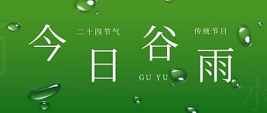 谷雨节气雨水雨滴绿色渐变公众号首图