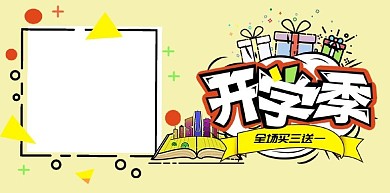千库编辑原创元素开学季黄色MBE风开学促销banner