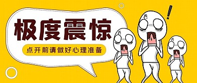 极度震惊黄色表情包漫画吸睛公众号首图