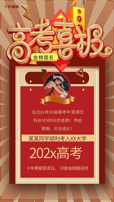 高考喜报几何红色喜庆创意国潮海报