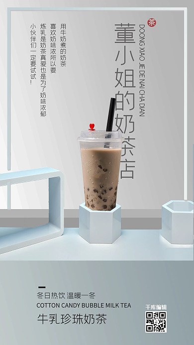 简约大气立体台子奶茶宣传海报