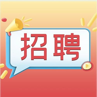 企业招聘喇叭对话框红色3D立体风公众号次图