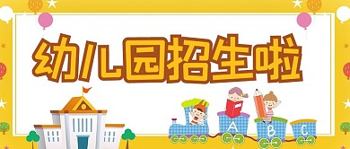 幼儿园招生啦幼儿早教黄色卡通