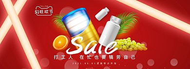 五一劳动节维生素红色促销电商全屏banner