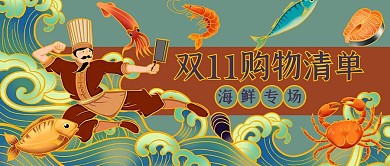 双十一海鲜大促青色红色手绘国潮风公众号首图