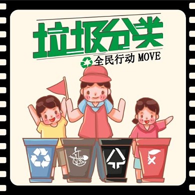 保护环境垃圾分类