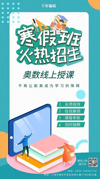 寒假班火热招生绿色卡通海报