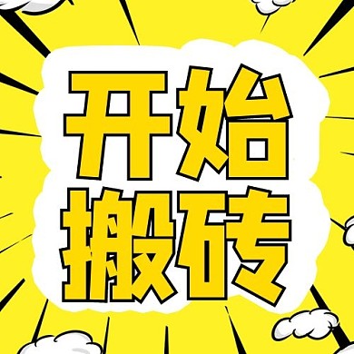 节后复工黄色系波普漫画风公众号小图