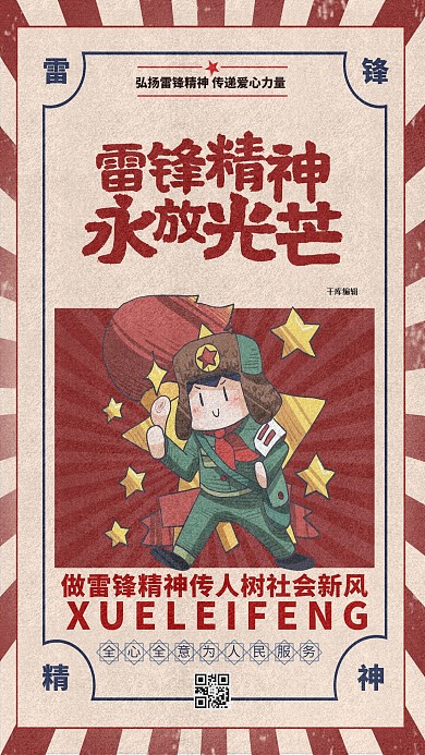 雷锋精神永放光芒红色复古创意海报