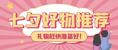 七夕公众号首图情侣粉色简约公众号首图